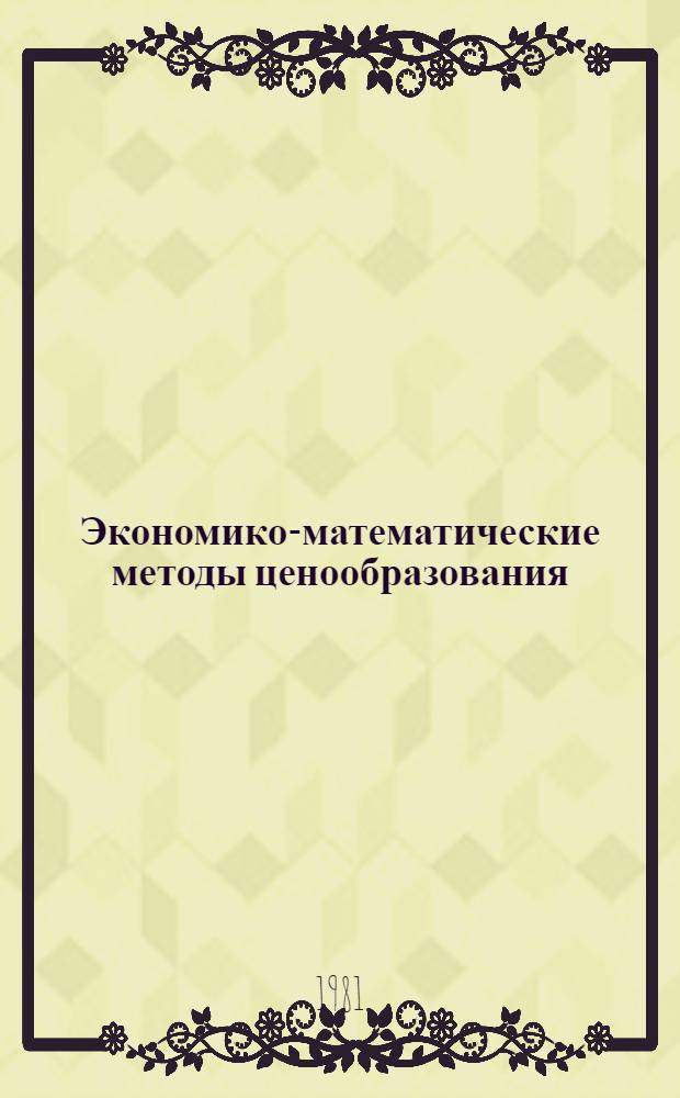 Экономико-математические методы ценообразования : Сб. науч. тр