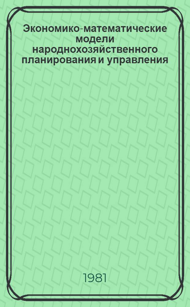 Экономико-математические модели народнохозяйственного планирования и управления : Труды семинара ВНИИПОУ при ГКНТ "Анализ экон.-мат. моделей планирования и упр. нар. хоз-вом"