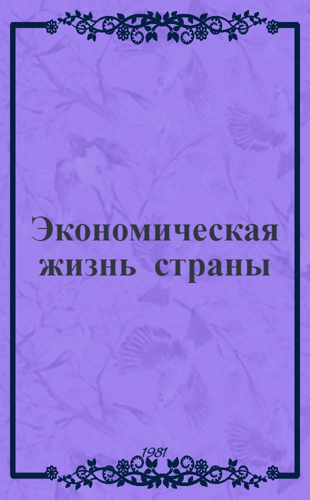 Экономическая жизнь страны : Сборник