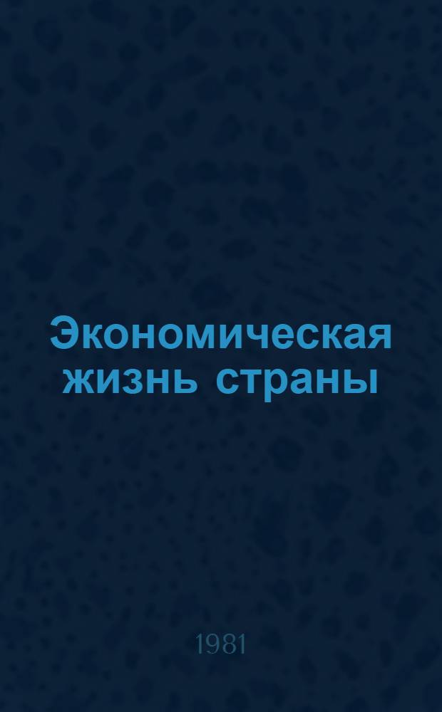 Экономическая жизнь страны : Сборник