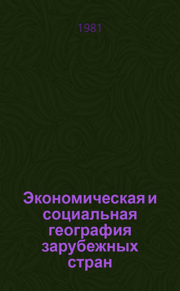 Экономическая и социальная география зарубежных стран : Развитые капиталист. и развивающиеся страны : Учеб. пособие для пед. ин-тов по геогр. спец