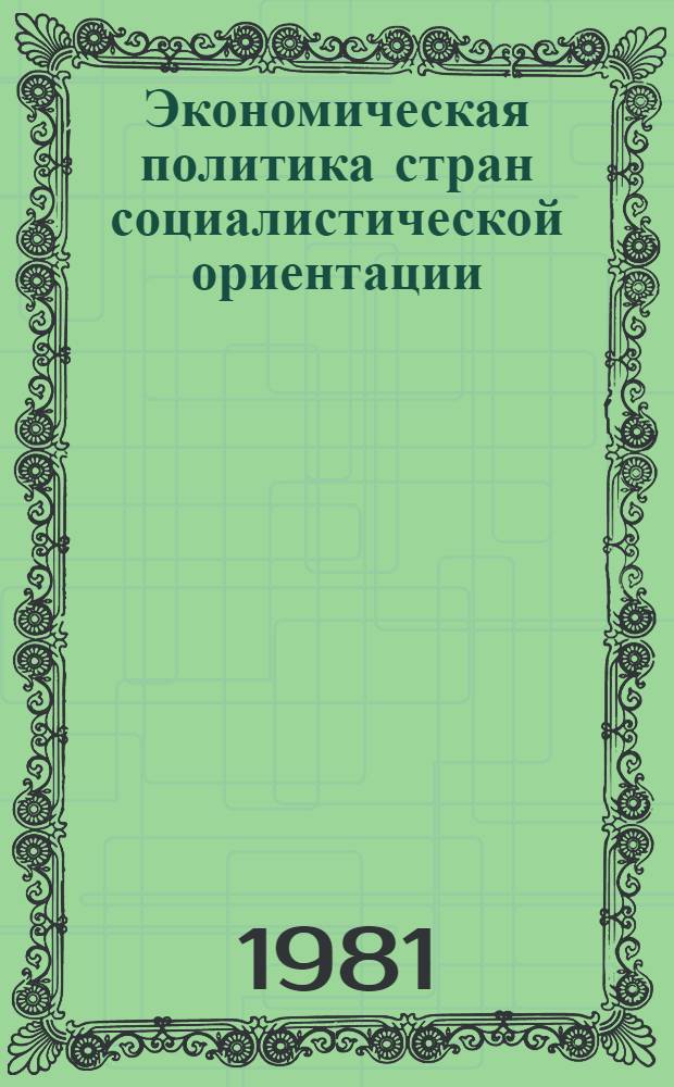 Экономическая политика стран социалистической ориентации