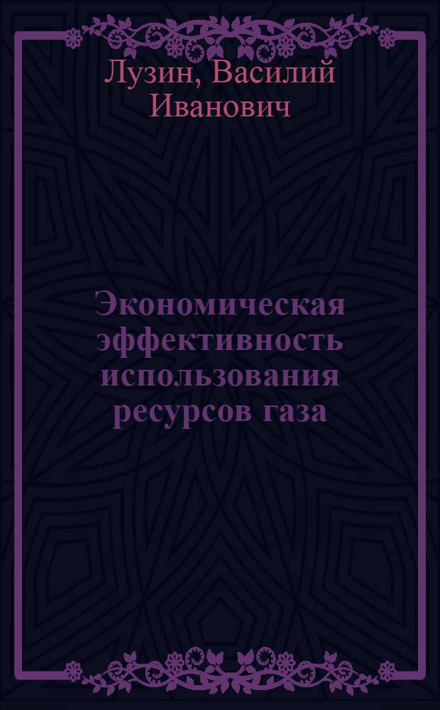 Экономическая эффективность использования ресурсов газа