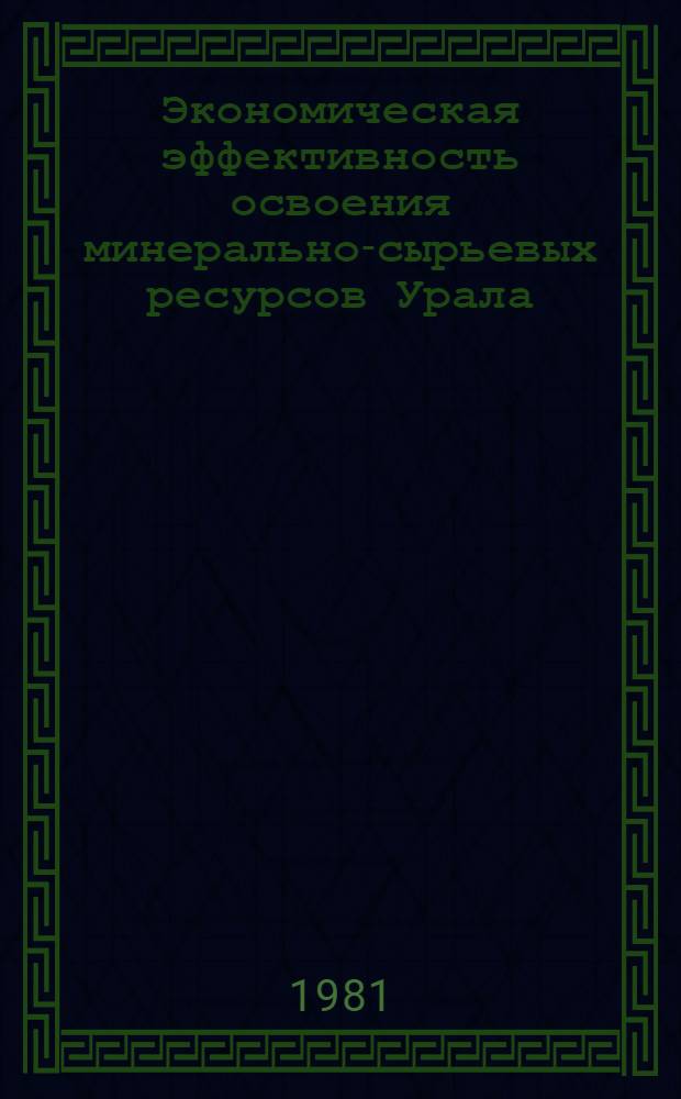 Экономическая эффективность освоения минерально-сырьевых ресурсов Урала : Сб. статей