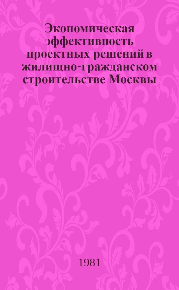 Экономическая эффективность проектных решений в жилищно-гражданском строительстве Москвы : Сб. науч. статей