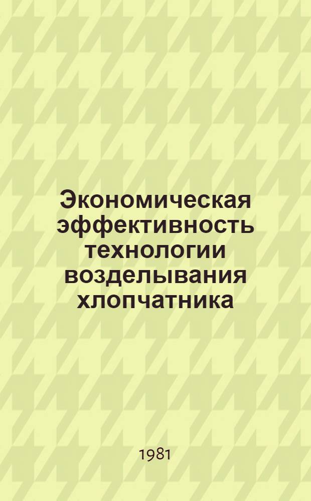 Экономическая эффективность технологии возделывания хлопчатника : Сб. статей