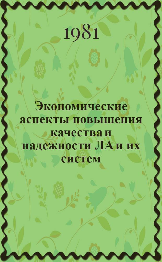 Экономические аспекты повышения качества и надежности ЛА и их систем : Темат. сб. науч. тр. ин-та