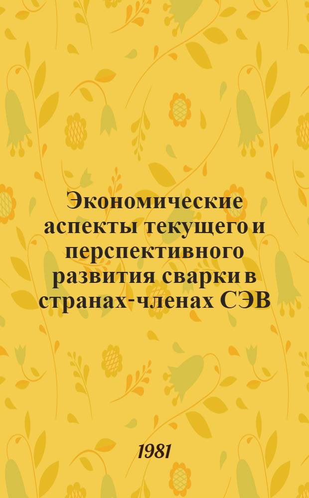 Экономические аспекты текущего и перспективного развития сварки в странах-членах СЭВ : Сб. науч. тр