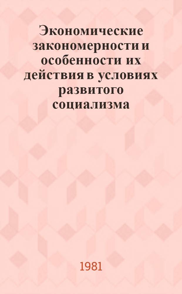 Экономические закономерности и особенности их действия в условиях развитого социализма : Сб. статей