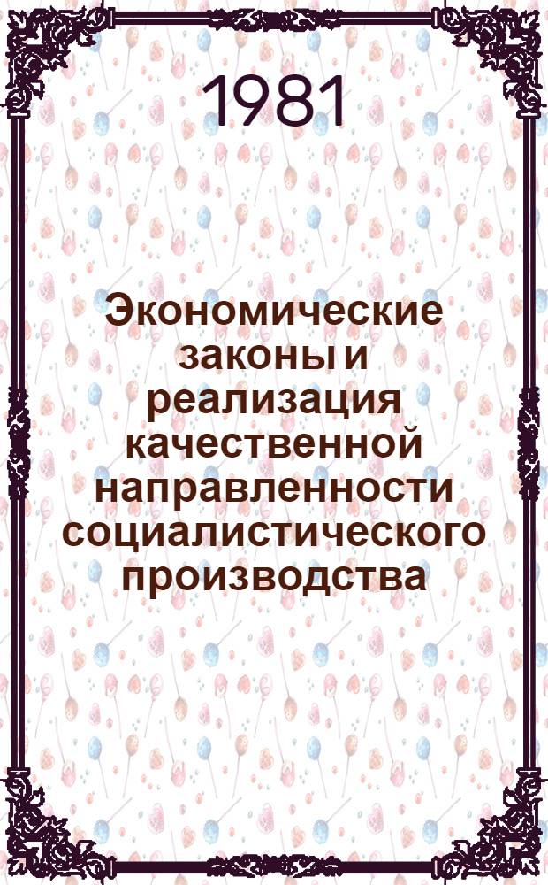Экономические законы и реализация качественной направленности социалистического производства : (Вопр. методологии и теории)