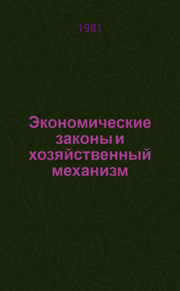 Экономические законы и хозяйственный механизм : Сб. науч. тр