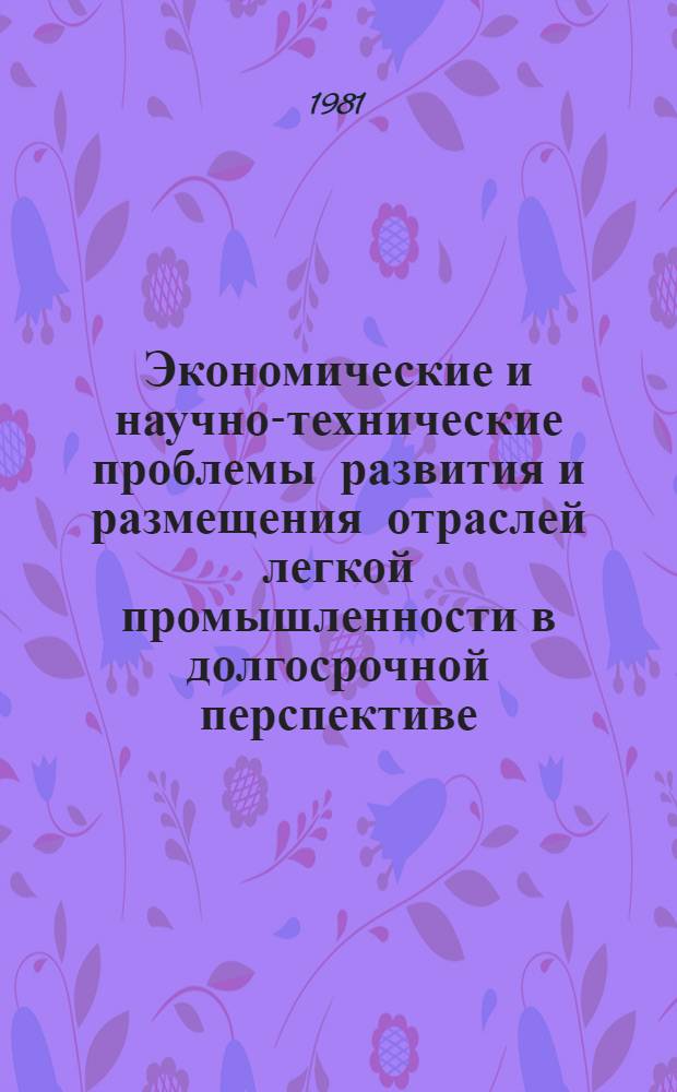 Экономические и научно-технические проблемы развития и размещения отраслей легкой промышленности в долгосрочной перспективе : Сб. науч. тр