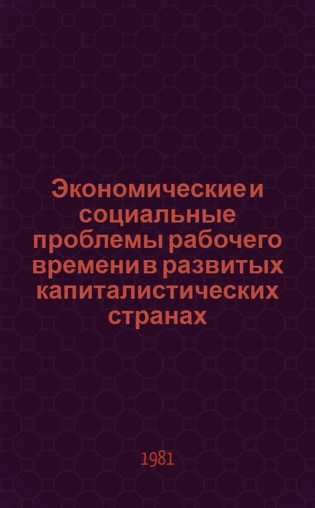 Экономические и социальные проблемы рабочего времени в развитых капиталистических странах : Сб. науч.-аналит. обзор