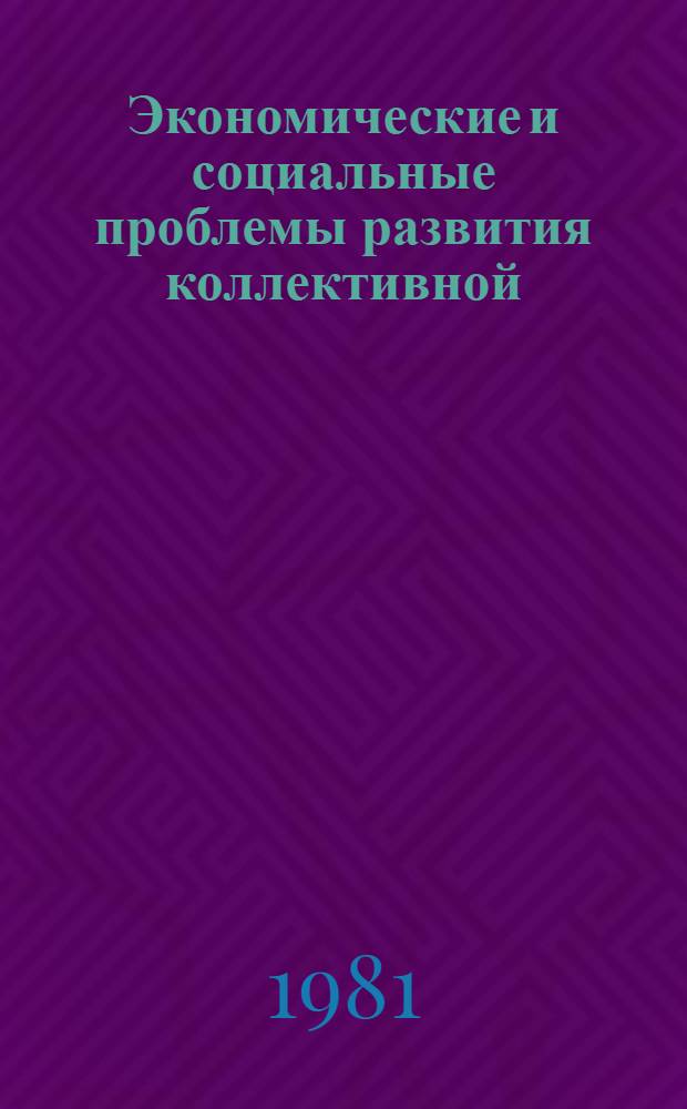 Экономические и социальные проблемы развития коллективной (бригадной) формы организации и оплаты труда : Межотраслевые методические рекомендации и нормативные материалы по развитию и повышению эффективности бригадной формы организации и оплаты труда в промышленности 1.3.2 : № ГР 81089422