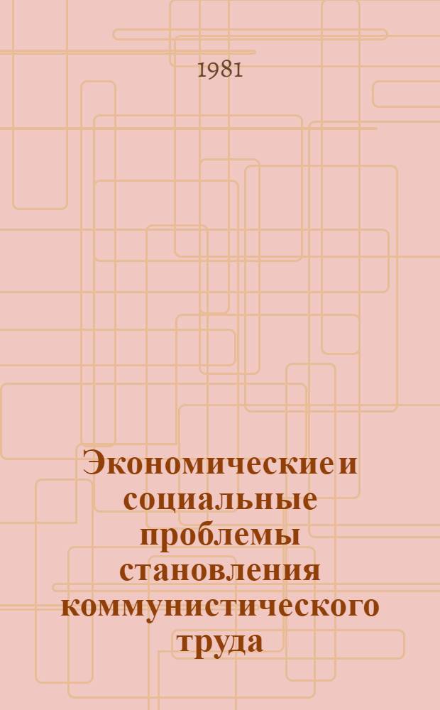 Экономические и социальные проблемы становления коммунистического труда