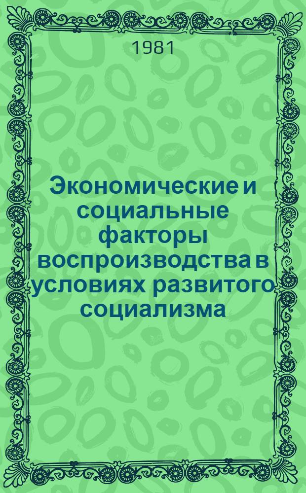 Экономические и социальные факторы воспроизводства в условиях развитого социализма : Сб. статей