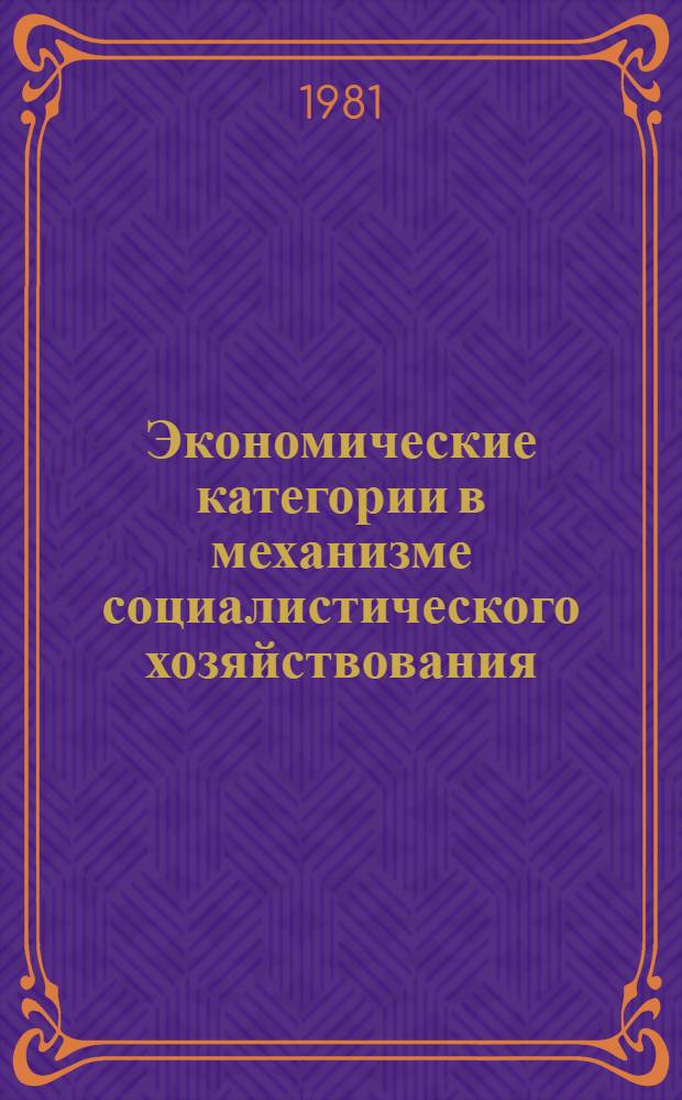 Экономические категории в механизме социалистического хозяйствования : Сб. науч. тр