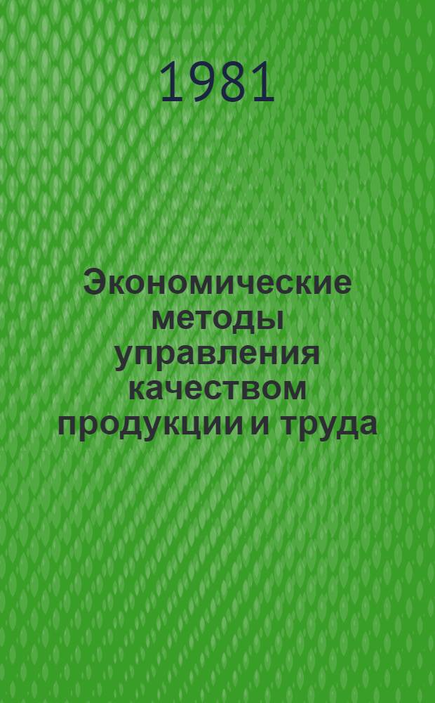 Экономические методы управления качеством продукции и труда : Межвуз. сб