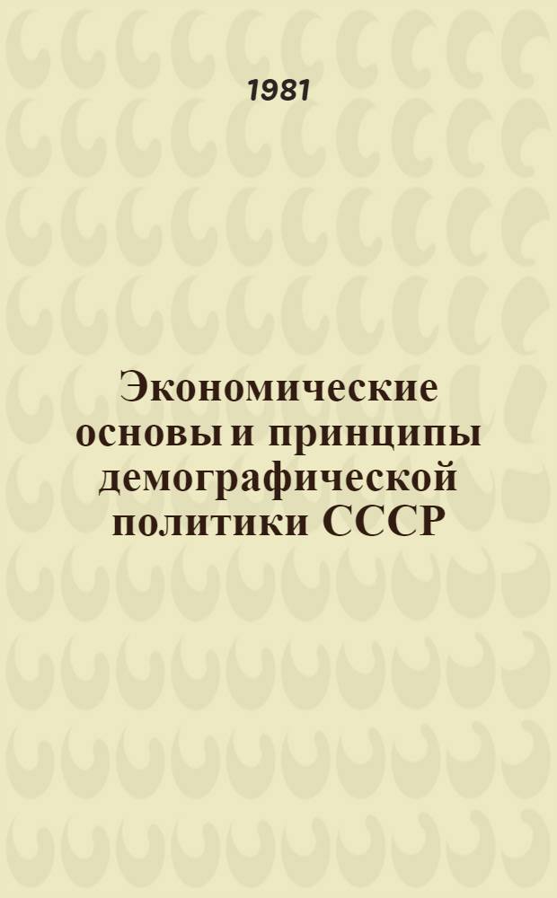 Экономические основы и принципы демографической политики СССР
