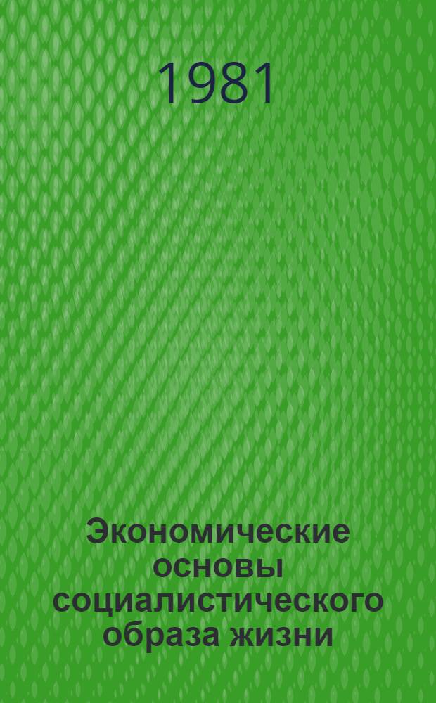 Экономические основы социалистического образа жизни : Метод. рекомендации в помощь пропагандистам и слушателям системы полит. образования
