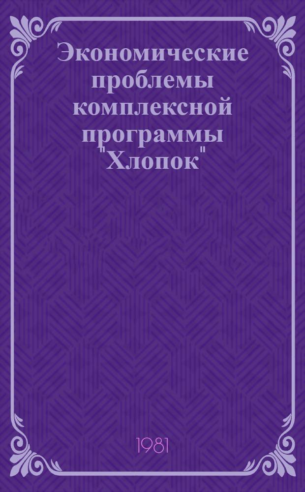 Экономические проблемы комплексной программы "Хлопок" : Материалы конф., 5-6 сент. 1978 г
