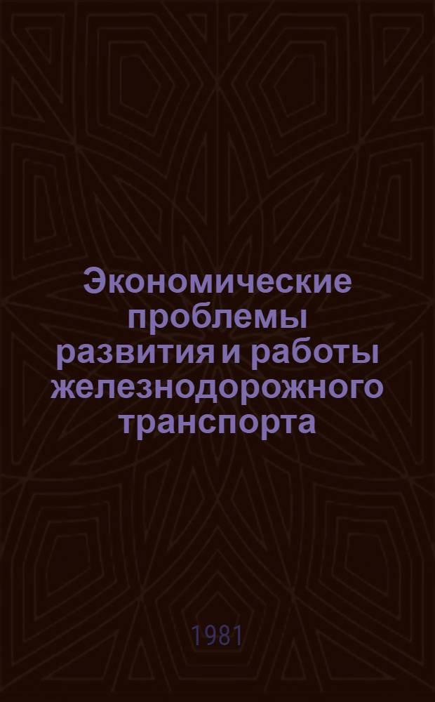 Экономические проблемы развития и работы железнодорожного транспорта : Межвуз. сб
