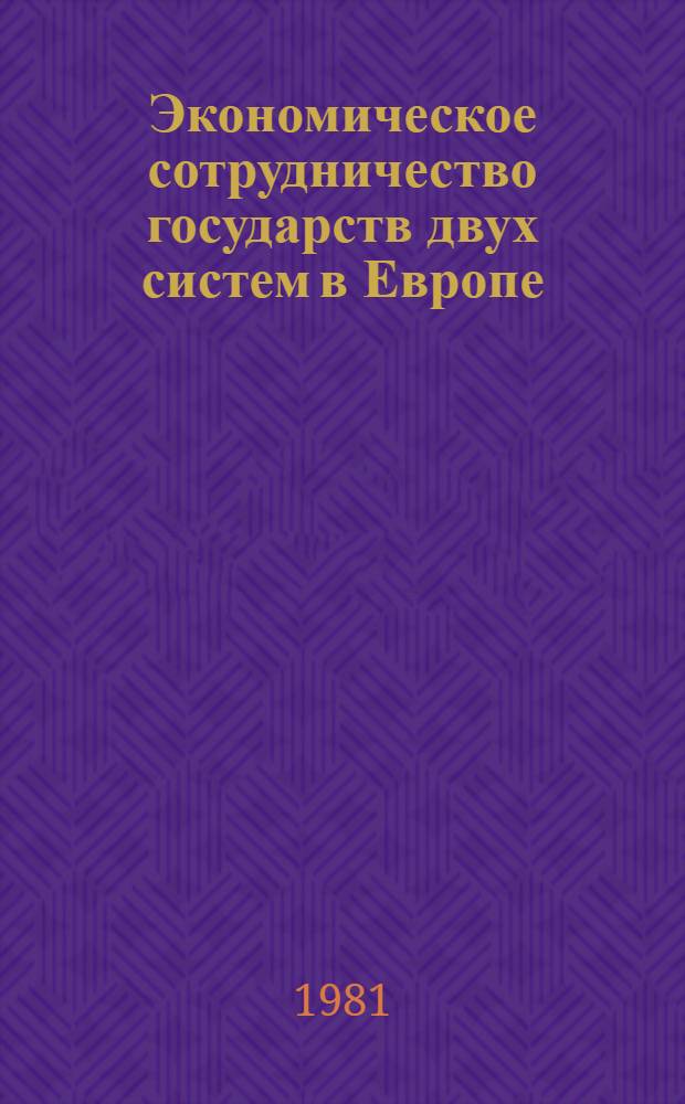 Экономическое сотрудничество государств двух систем в Европе : Материалы сов.-рум. коллоквиума, 1-6 июня 1981 г