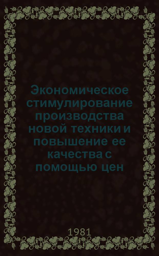 Экономическое стимулирование производства новой техники и повышение ее качества с помощью цен : (Метод. разраб.)