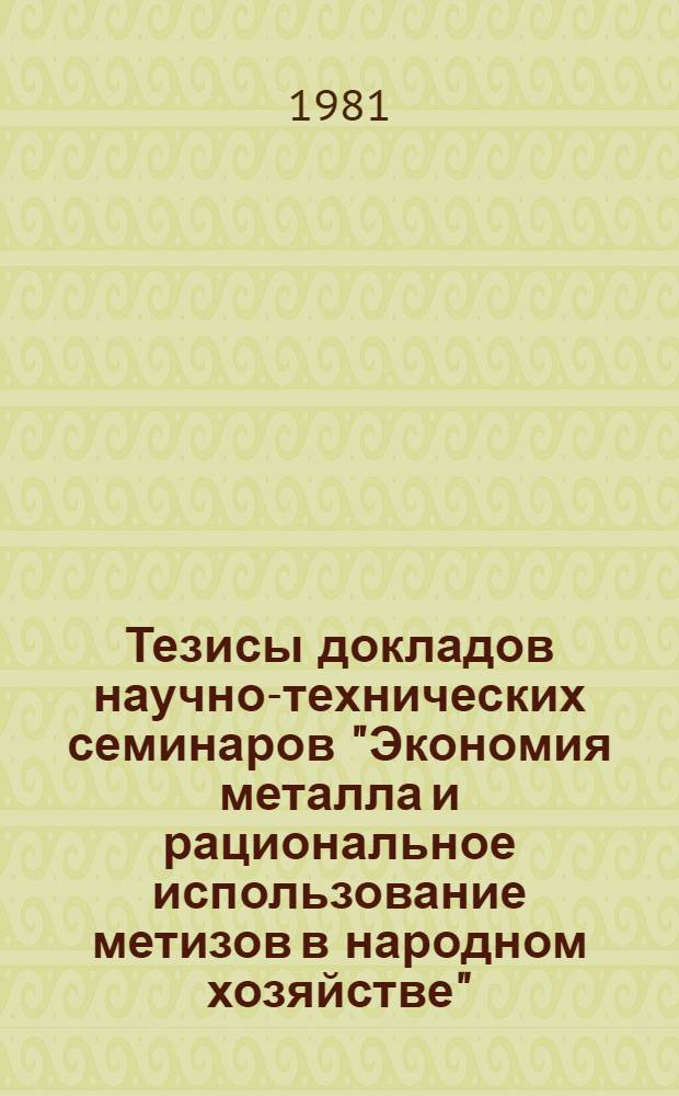 Тезисы докладов научно-технических семинаров "Экономия металла и рациональное использование метизов в народном хозяйстве", "Безокислительный нагрев и подготовка проволоки к волочению", "Пути повышения качества труб и эффективности использования металла на трубных заводах Урала", г. Челябинск, октябрь-декабрь 1981 г.