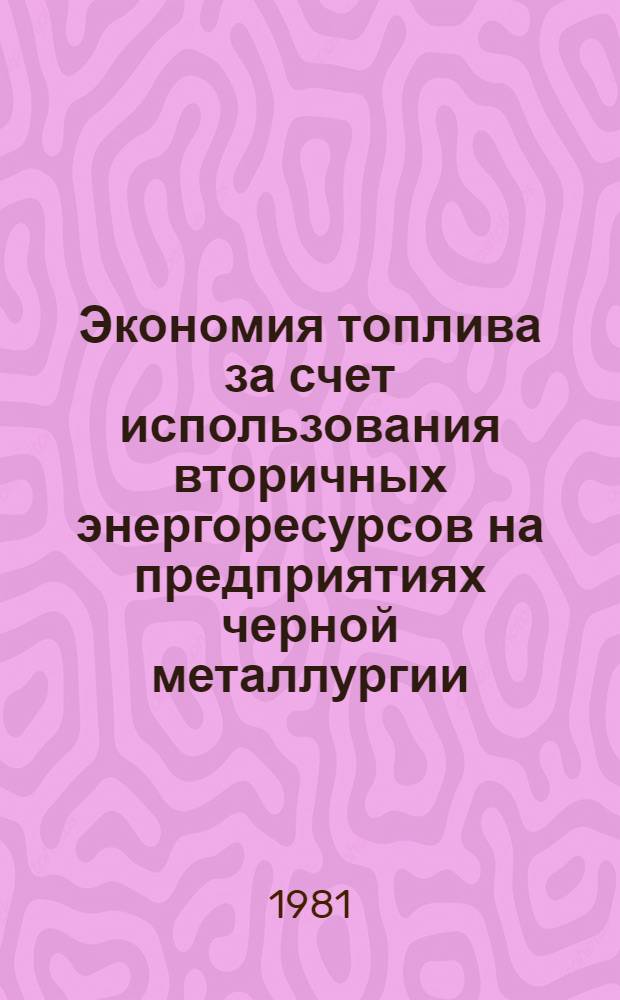 Экономия топлива за счет использования вторичных энергоресурсов на предприятиях черной металлургии : Темат. отрасл. сб