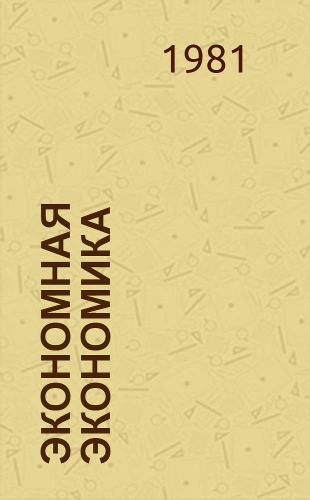 Экономная экономика : (Метод. рекомендации в помощь пропагандистам и лекторам)