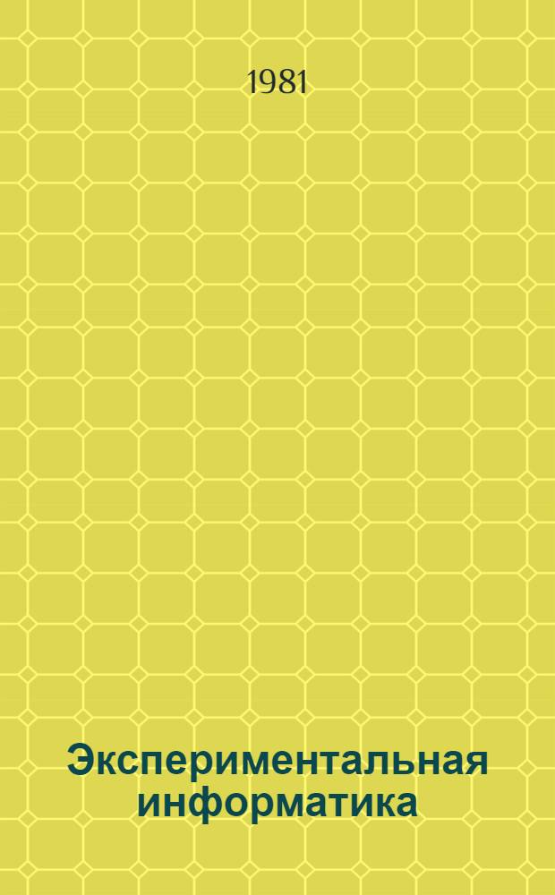 Экспериментальная информатика : Сб. науч. тр