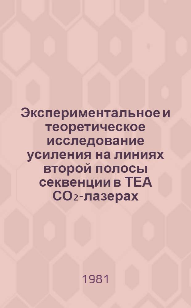 Экспериментальное и теоретическое исследование усиления на линиях второй полосы секвенции в ТЕА СО₂-лазерах