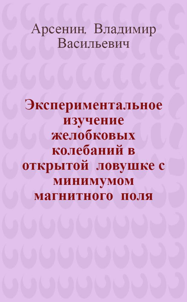 Экспериментальное изучение желобковых колебаний в открытой ловушке с минимумом магнитного поля