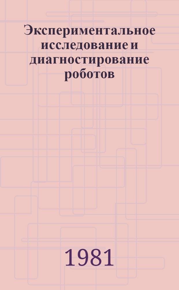 Экспериментальное исследование и диагностирование роботов : Сб. статей