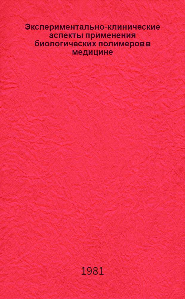 Экспериментально-клинические аспекты применения биологических полимеров в медицине : Сб. науч. тр