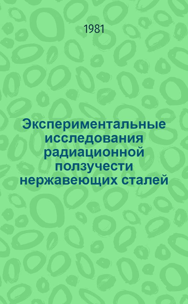 Экспериментальные исследования радиационной ползучести нержавеющих сталей