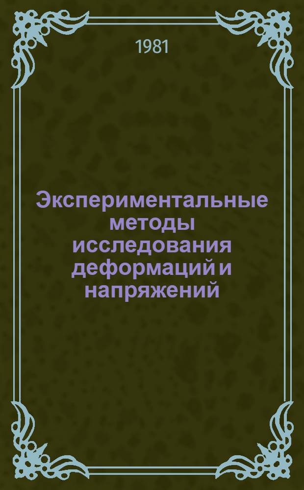 Экспериментальные методы исследования деформаций и напряжений : Справ. пособие