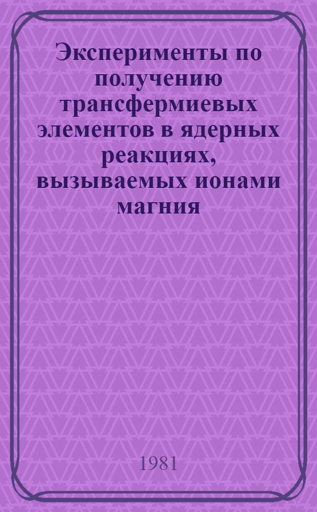 Эксперименты по получению трансфермиевых элементов в ядерных реакциях, вызываемых ионами магния