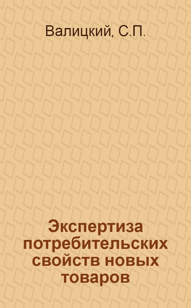 Экспертиза потребительских свойств новых товаров
