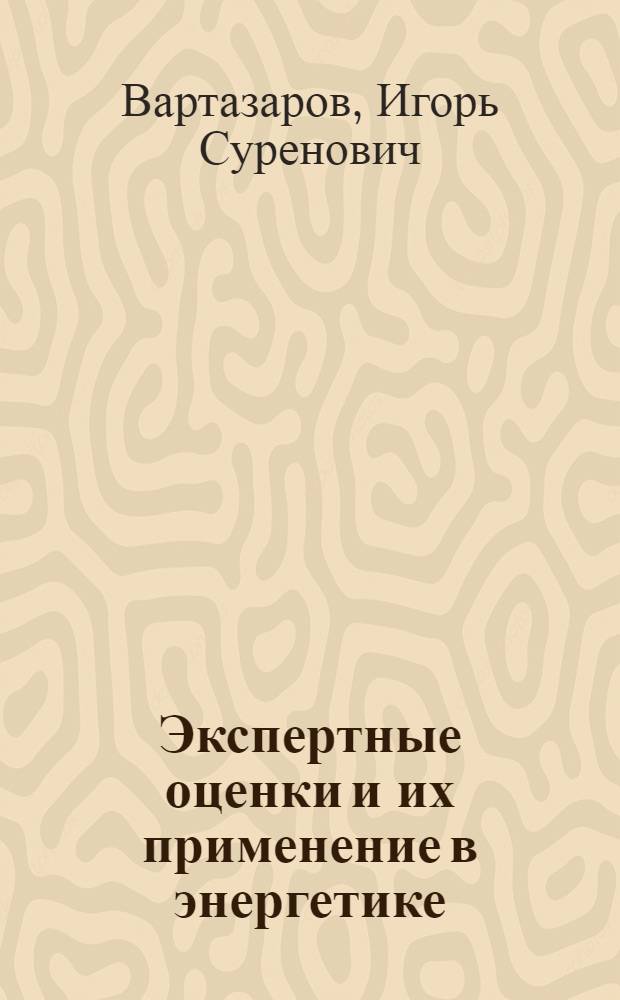 Экспертные оценки и их применение в энергетике