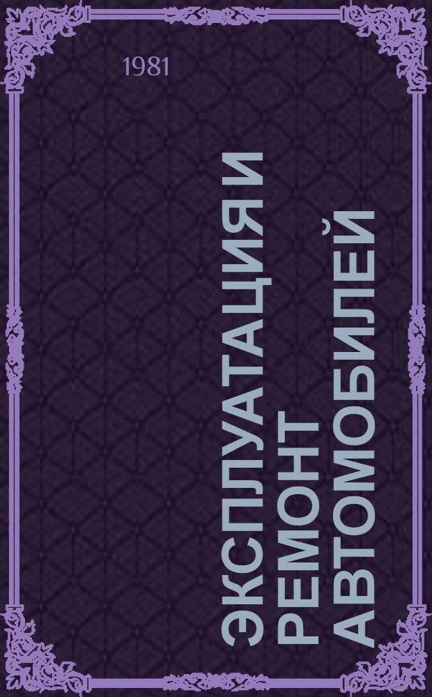 Эксплуатация и ремонт автомобилей : Сб. науч. тр