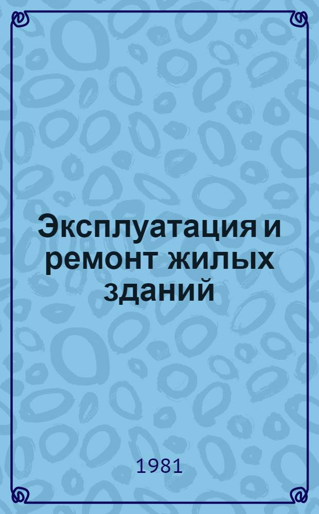 Эксплуатация и ремонт жилых зданий : Сб. статей