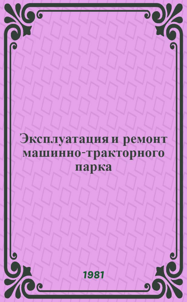 Эксплуатация и ремонт машинно-тракторного парка : Сб. науч. тр
