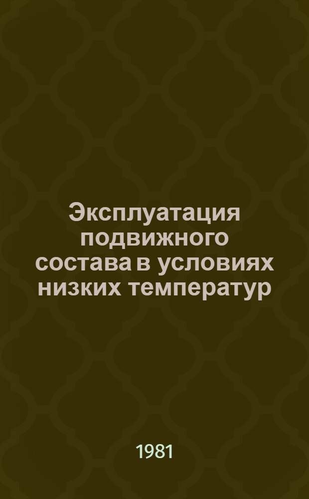 Эксплуатация подвижного состава в условиях низких температур