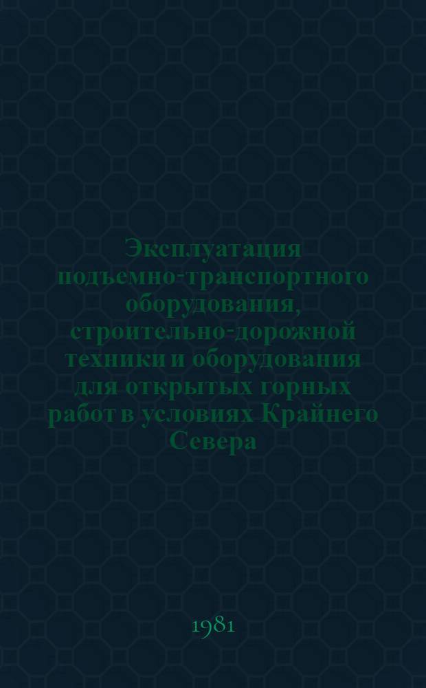 Эксплуатация подъемно-транспортного оборудования, строительно-дорожной техники и оборудования для открытых горных работ в условиях Крайнего Севера