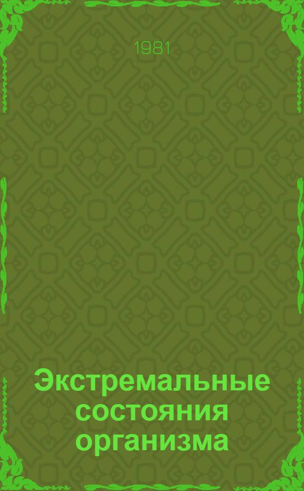 Экстремальные состояния организма : Сб. науч. тр