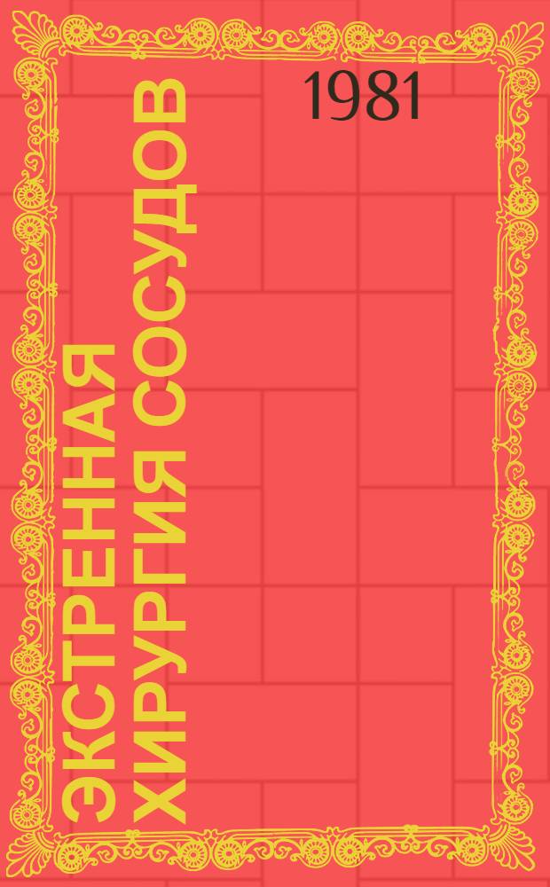 Экстренная хирургия сосудов : Тез. докл. респ. семинара, нояб. 1981