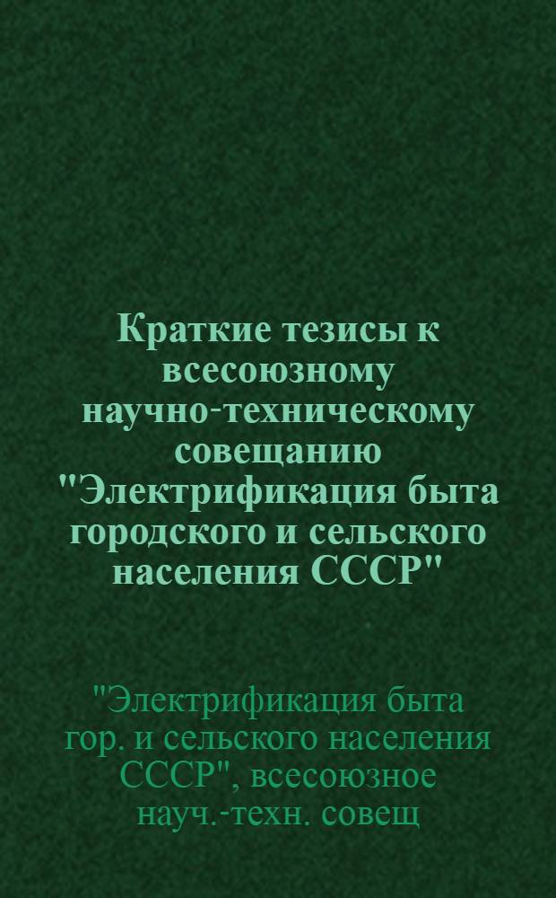 Краткие тезисы к всесоюзному научно-техническому совещанию "Электрификация быта городского и сельского населения СССР" (3-5 марта 1981 г., Таллин)