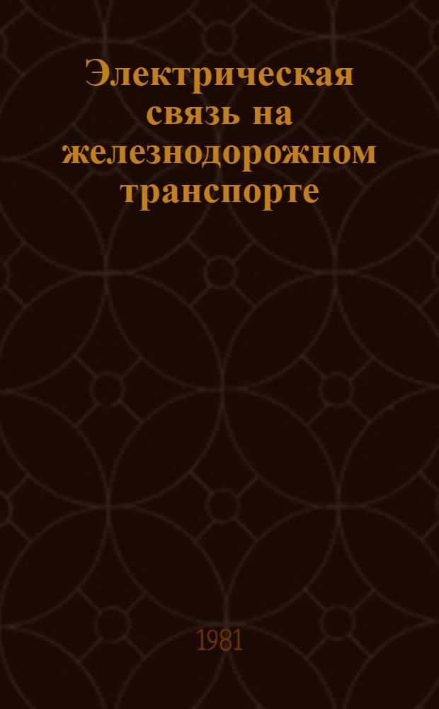Электрическая связь на железнодорожном транспорте : Сб. тр